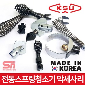 KSU 공성 국산 전동 스프링 청소기 악세사리 모음