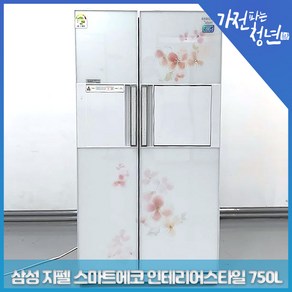 삼성 지펠 스마트에코 인테리어스타일 양문냉장고 중고냉장고 750L, SRT756BWJE