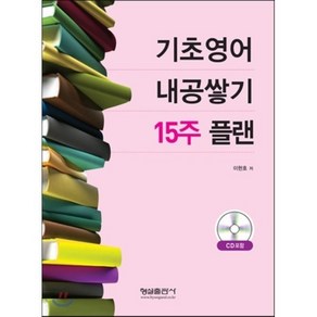 [형설출판사]기초영어 내공쌓기 15주 플랜