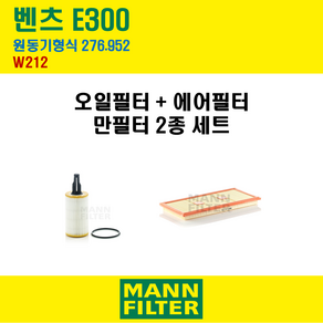 만필터 벤츠 W212 E300 E350 엔진코드 276.952 오일필터 에어크리너 에어컨필터 (가솔린), (2종세트) 오일필터+에어크리너, 1개