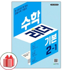 선물+2025년 기본 수학리더 초등 2-1, 수학영역, 초등2학년