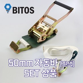 국산 고급 50mm 자동바 화물바 [흰색] 세트상품 삼각 주걱 환봉 화물차 깔깔이, 환봉타입, 1개, 10M