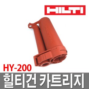 힐티건 카트리지 HY-200 홀더 케이스 히트커퍼, 1개