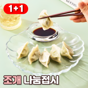 샌디르 조개 만두접시 유리그릇 내열유리 양념 소스 구획 일체형, 2개, 클리어(투명)