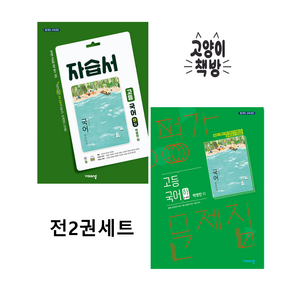 비상 고등 국어 (하) 자습서+평가문제집 세트 전2권 박영민외 (2024년용), 국어영역, 고등학생