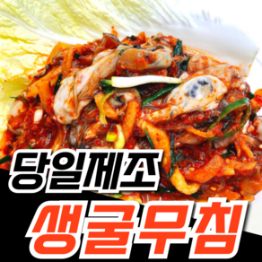 통영 생굴무침 550g 굴무침 생굴