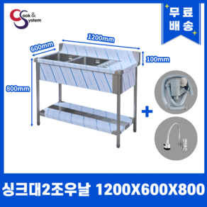 업소용싱크대 수전 소배수구 포함 업소용개수대, 볼2개 우측조리대, 1200x600x800