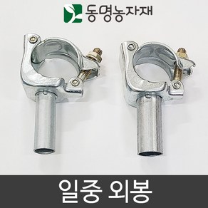 동명농자재 하우스자재 연동단동부속 일중외봉, 48mm x 25mm 일중외봉, 1개