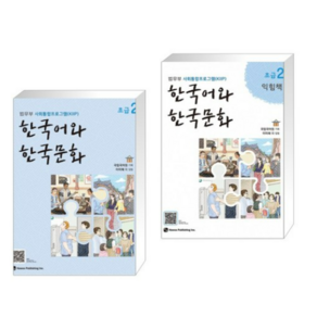 (법무부 사회통합프로그램 (KIIP)) 한국어와 한국문화 초급 2 + 초급 2 익힘책 세트 (전2권), 분철안함