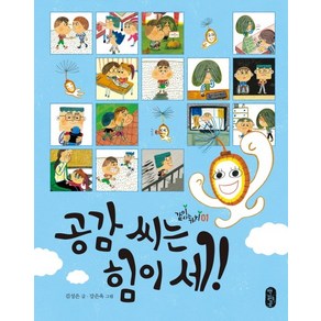 공감 씨는 힘이 세!, 책읽는곰, 같이 사는 가치 시리즈