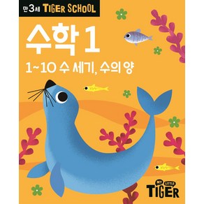 Tige School 만3세 수학 1:1~10 수 세기 수의 양, Tige School 만3세 수학 1, 삼성출판사 편집부(저), 삼성출판사