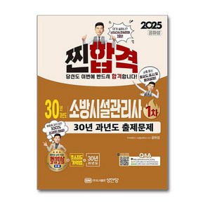 2025 찐!합격 30년 과년도 소방시설관리사 1차 (마스크제공)