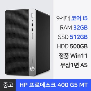 HP 9세대 i5 중고 컴퓨터 본체 RAM 32GB 윈도우11Pro NVMe SSD 장착 프로데스크 사무용PC 1년 무상AS