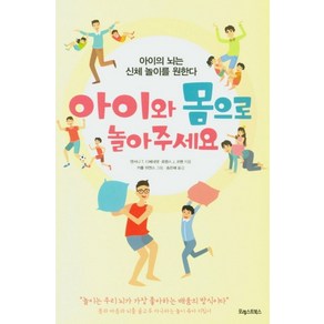 아이와 몸으로 놀아주세요:아이의 뇌는 신체 놀이를 원한다, 포레스트북스