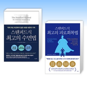 (명문 건강) 스탠퍼드식 최고의 수면법 + 스탠퍼드식 최고의 피로회복법 (전2권)