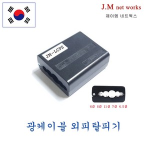 광케이블 외피탈피기 JM-LCPS 4.5mm~11mm 전용파우치 광탈피, 1개