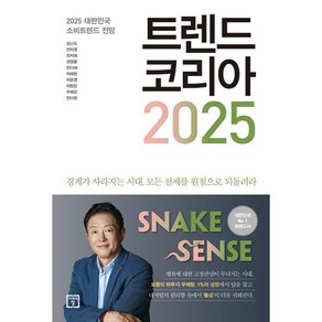 트렌드 코리아 2025 #빠른발송#Book-in