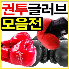 도매짱 권투 글러브 복싱 장갑 어린이 유소년 성인 격투기 (domejjang), 블랙