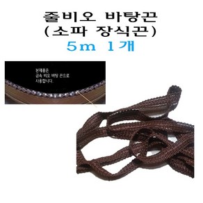 줄비오 바탕끈 5m 레이스 장식끈 소파 의자 끈 장식 마감 테두리 비오, 1개