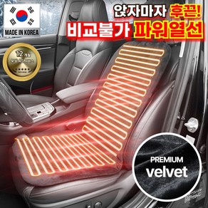 더쎈 국산 자동차 열선시트 12v 온열시트 자동차 시트커버 운전석 조수석 겨울시트