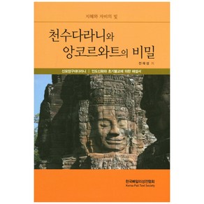 천수다라니와 앙코르와트의 비밀:지혜와 자비의 빛, 한국빠알리성전협회