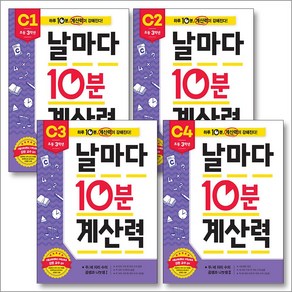 날마다 10분 계산력 C단계 세트 (전4권) - 초등 3학년