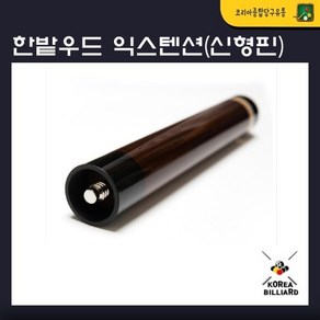 한밭 당구큐 우드 익스텐션 (신형핀장착_30cm)