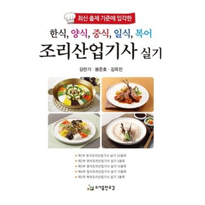 한식 양식 중식 일식 복어 조리산업기사 실기:최신 출제 기준에 입각한, 유강