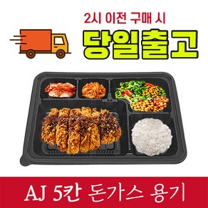 제이에스팩 AJ 5칸 돈가스 도시락 용기 200개 세트(한박스 포장)