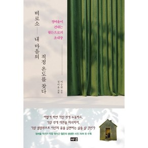 비로소 내 마음의 적정 온도를 찾다:정여울이 건네는 월든으로의 초대장, 해냄출판사, 정여울