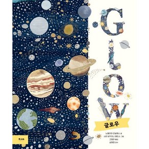 GLOW 글로우, 피카 지식 그림책, 노엘리아 곤살레스 글/사라 보카치니 메도스 그림/..., 피카주니어(FIKA JUNIOR)