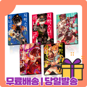 지박소년 하나코군 0 1 2 3 4 권 화 만화 [당일발송사은품무료배송], 지박소년 하나코군 1 (10/20출간예정)