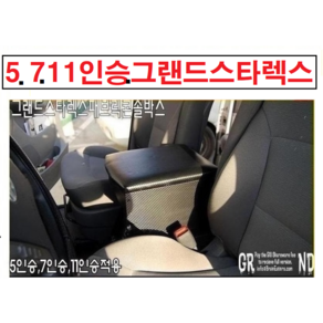 그랜드스타렉스.5인.7인.11인승.전용팔걸이.동방콘솔.팔걸이콘솔박스