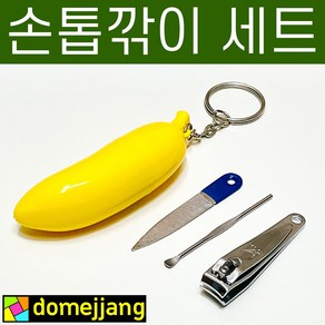 도매짱 휴대용 바나나 손톱깍이 세트 귀이개 네일파일 손톱깍기 귀파개 (domejjang), 바나나 손톱깎이, 1개