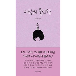 사랑의 물리학, 문학세계사, 김인육 저