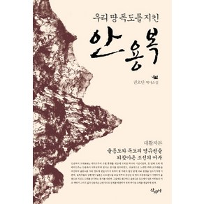 우리땅 독도를 지킨 안용복:권오단 역사소설  울릉도와 독도의 영유권을 되찾아온 조선의 어부, 산수야, 권오단 저