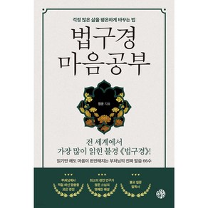 법구경 마음공부 + 쁘띠수첩 증정, 유노북스, 정운