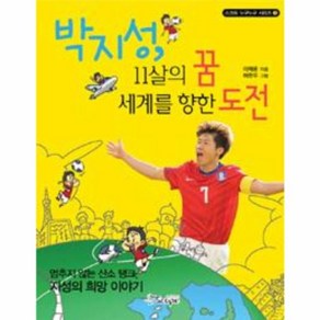 웅진북센 박지성 11살의 꿈 세계를 향한 도전 부록 포함 -3 스코프 누구 누구 시리즈, One colo  One Size@1