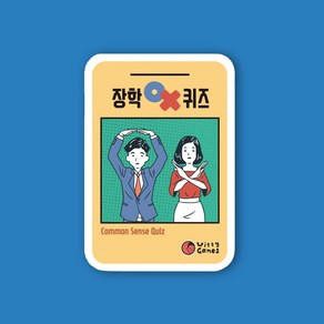 위티게임즈 장학OX퀴즈 상식퀴즈 OX퀴즈 술자리 보드게임 술게임, 1개