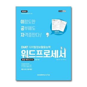 2024 이공자 DIAT 워드프로세서 한글 NEO 2016 (일반형), 아카데미소프트