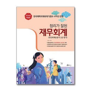 [멘토르스쿨]2024 정리가 잘된 재무회계 : 전산회계운용사 2급 필기 (개정판)