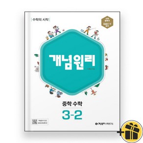 개념원리 중학 수학 3-2 (2024년) 중3