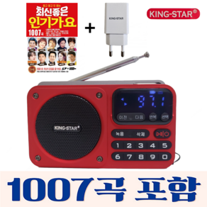 킹스타 효도라디오 K-404 듣고 또 듣는 인기가요 1007곡 포함 블루투스 기능탑재 킹스타 전용충전기 포함, 레드+1007곡