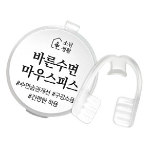 소담생활 바른수면 마우스피스 수면용 스플린트 치아 보호 방지가드