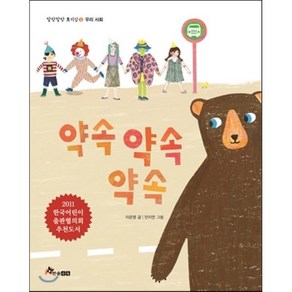 약속 약속 약속, 이은영 글/안지연 그림, 한솔수북