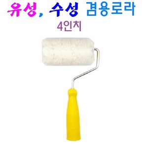 고급 수성 유성 겸용로라 4인치, 1개