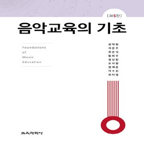 교육과학사 새책-스테이책터 [음악교육의 기초] -제5판--교육과학사-권덕원 외 지음-예체능교육 전공-20210825 출간-판형 188, 음악교육의 기초, NSB9788925416144