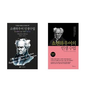 [하나북] [세트] 쇼펜하우어 인생수업 ＋ 쇼펜하우어의 인생 수업 - 전2권