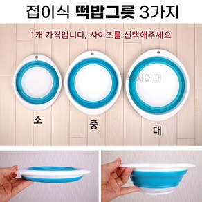 [낚시어때] 하늘색 접이식 떡밥그릇 소 중 대 / 접는 물그릇