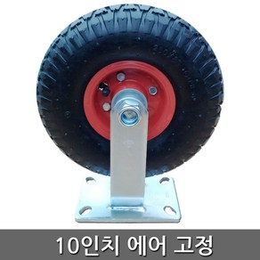 세종상사 10인치에어고정 바퀴